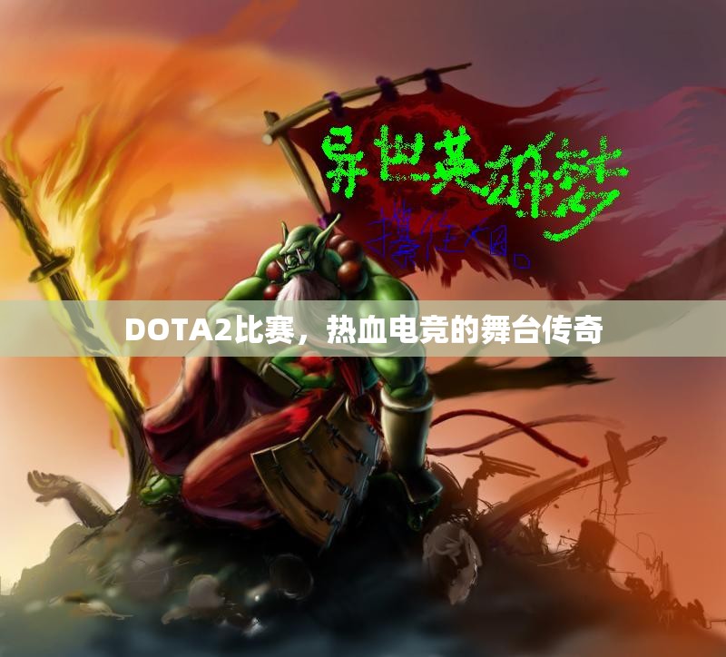 DOTA2比赛，热血电竞的舞台传奇