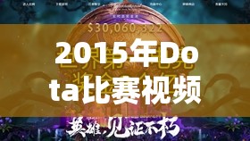 2015年Dota比赛视频，电竞热血的青春记忆