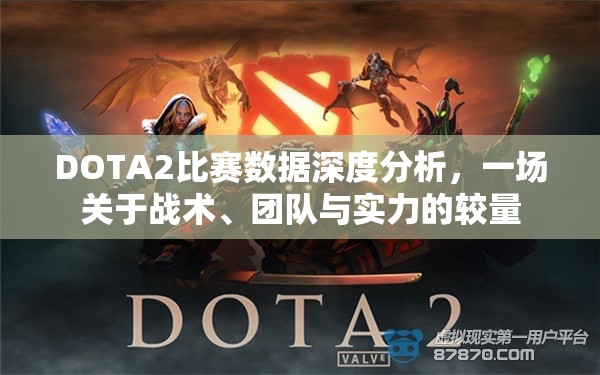 DOTA2比赛数据深度分析，一场关于战术、团队与实力的较量