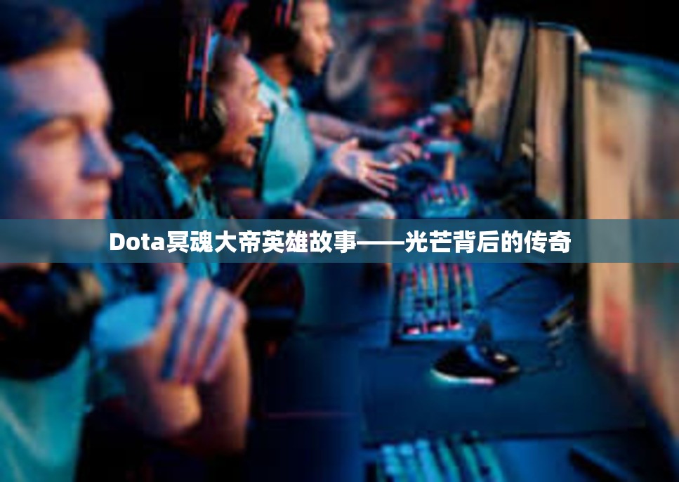 Dota冥魂大帝英雄故事——光芒背后的传奇