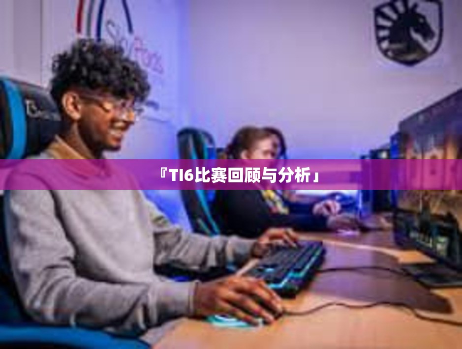 『TI6比赛回顾与分析」