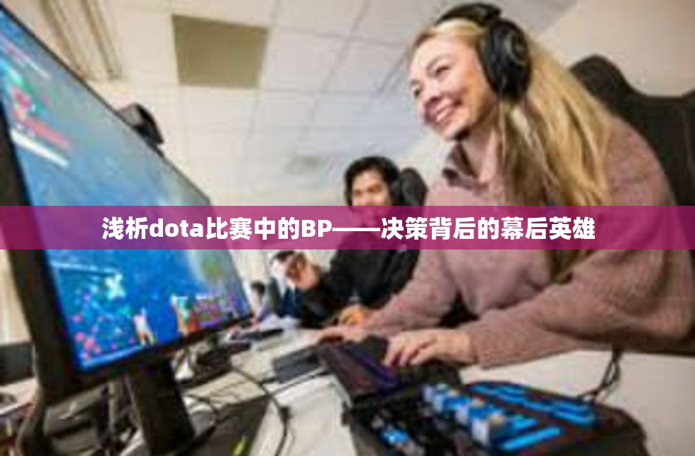 浅析dota比赛中的BP——决策背后的幕后英雄