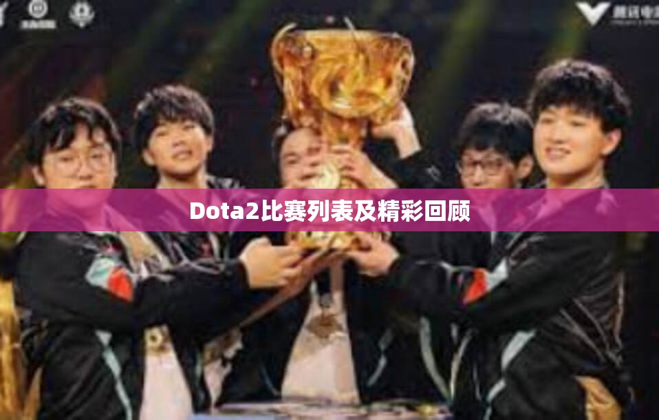 Dota2比赛列表及精彩回顾