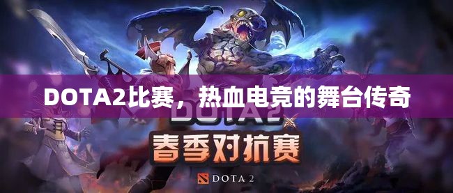 DOTA2比赛，热血电竞的舞台传奇