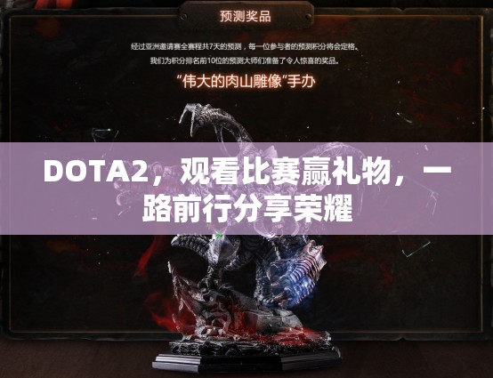 DOTA2，观看比赛赢礼物，一路前行分享荣耀