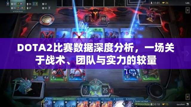 DOTA2比赛数据深度分析，一场关于战术、团队与实力的较量